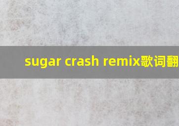 sugar crash remix歌词翻译